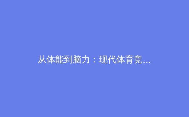 从体能到脑力：现代体育竞技背后的科学革命