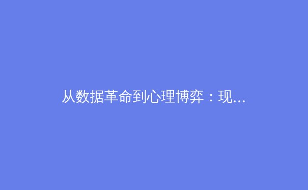 从数据革命到心理博弈：现代体育竞技背后的科学与哲学 - 4